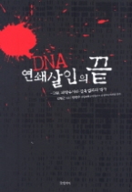 DNA, 연쇄살인의 끝 - DNA 과학수사와 잔혹범죄의 역사